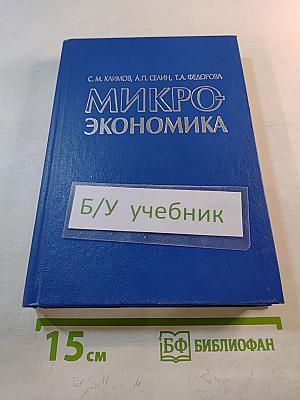 Микроэкономика