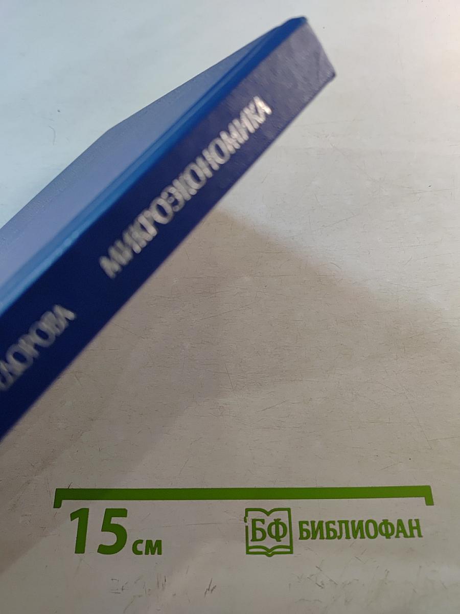 Микроэкономика