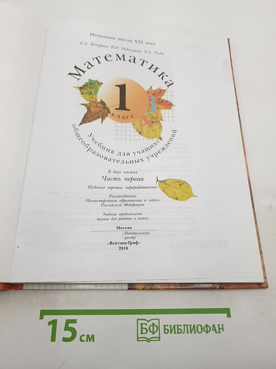 Математика 1 класс Часть первая