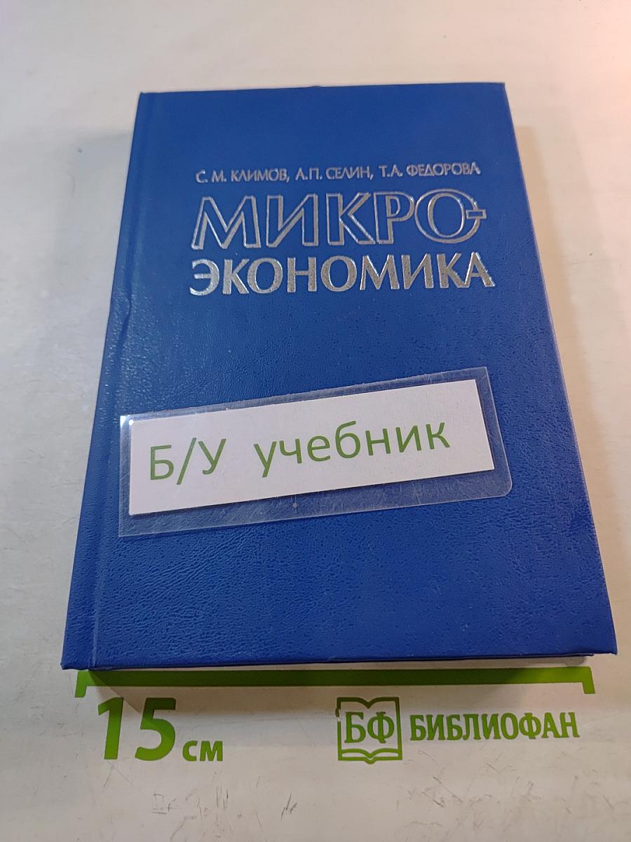 Микроэкономика