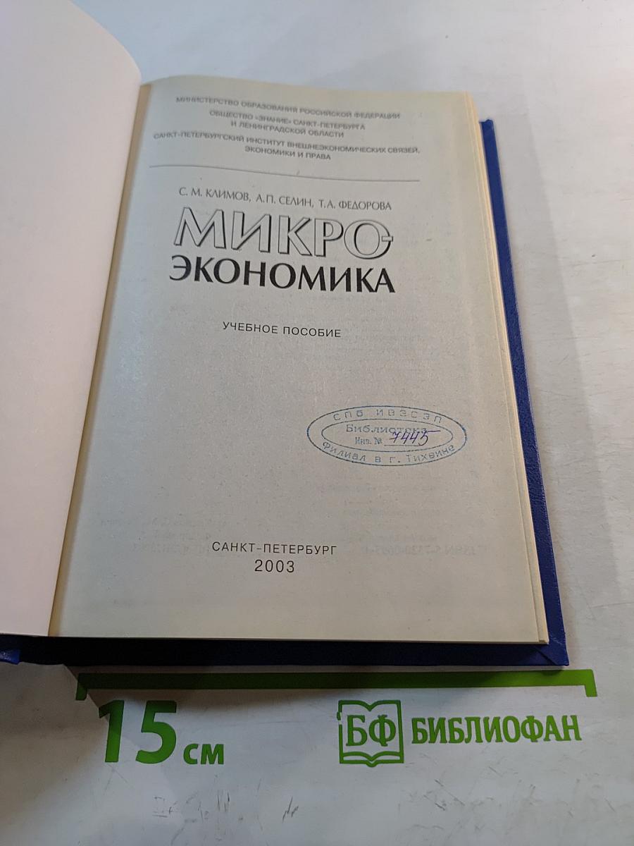 Микроэкономика