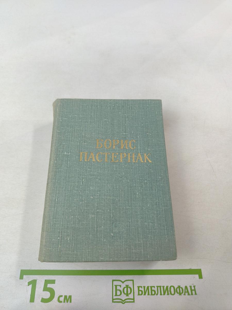 Борис Пастернак. Стихотворения и поэмы