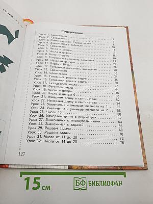 Математика 1 класс Часть первая