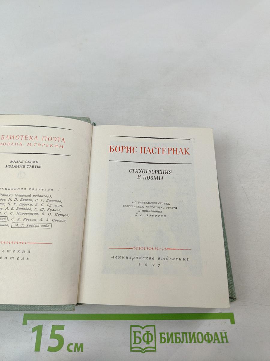 Борис Пастернак. Стихотворения и поэмы
