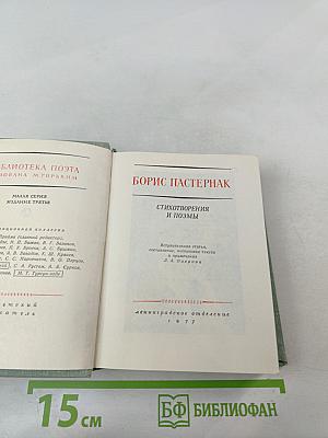 Борис Пастернак. Стихотворения и поэмы