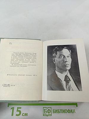 Борис Пастернак. Стихотворения и поэмы