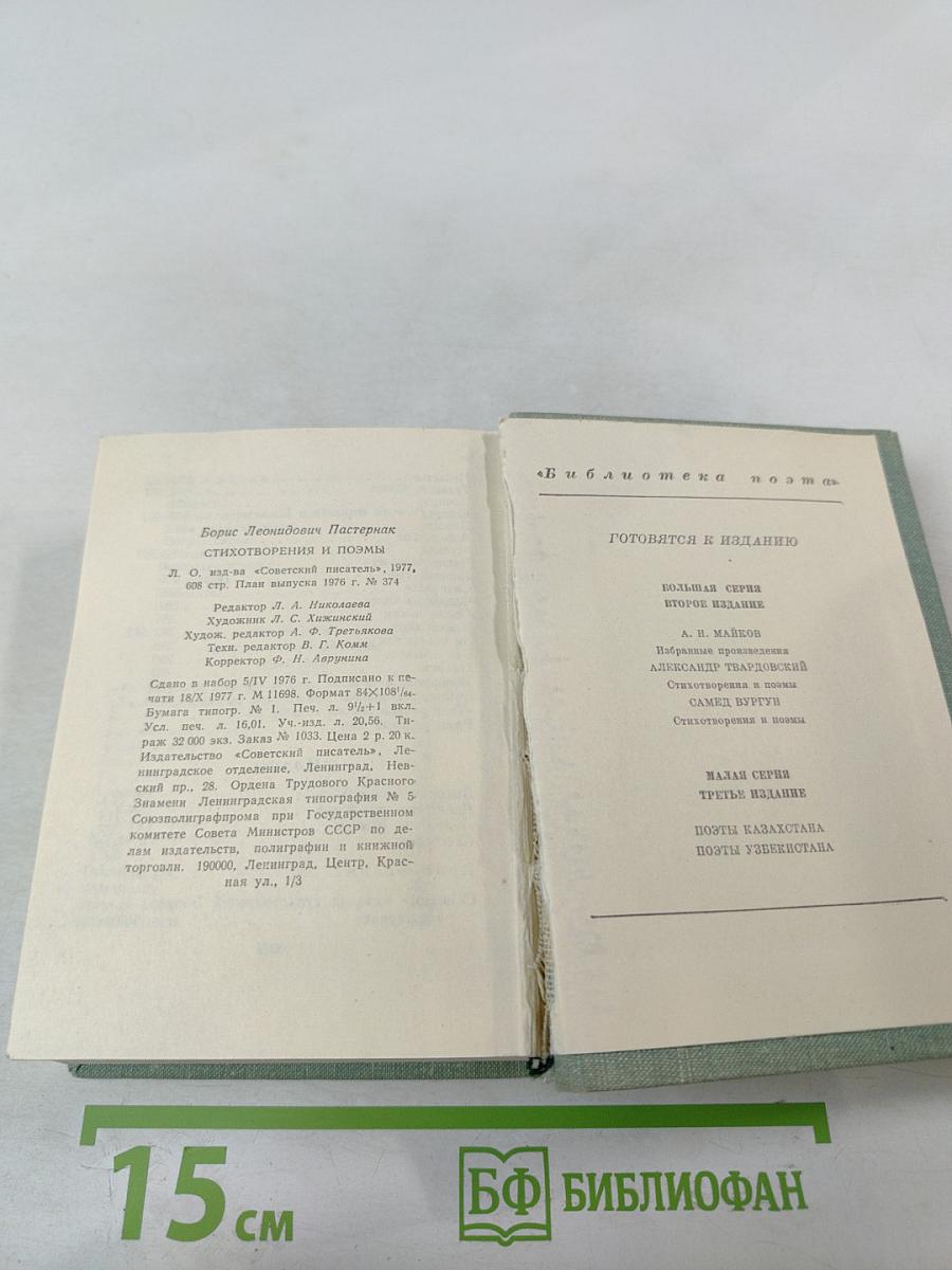 Борис Пастернак. Стихотворения и поэмы