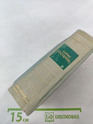 Борис Пастернак. Стихотворения и поэмы