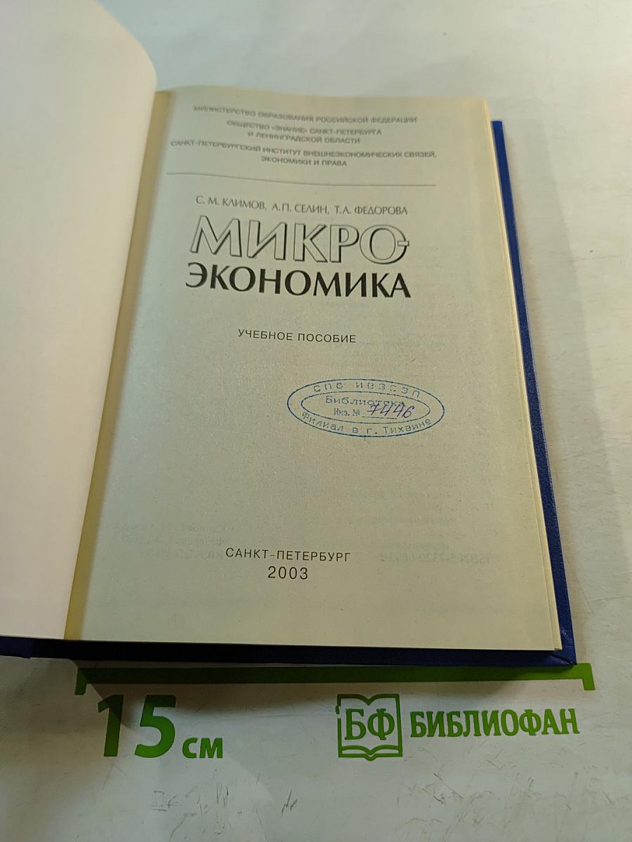Микроэкономика