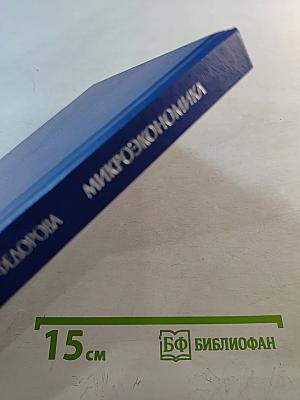 Микроэкономика