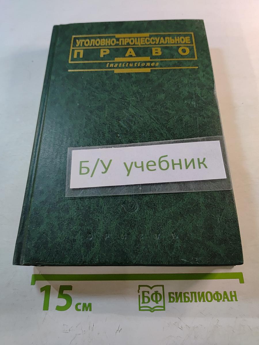 Уголовно-процессуальное право