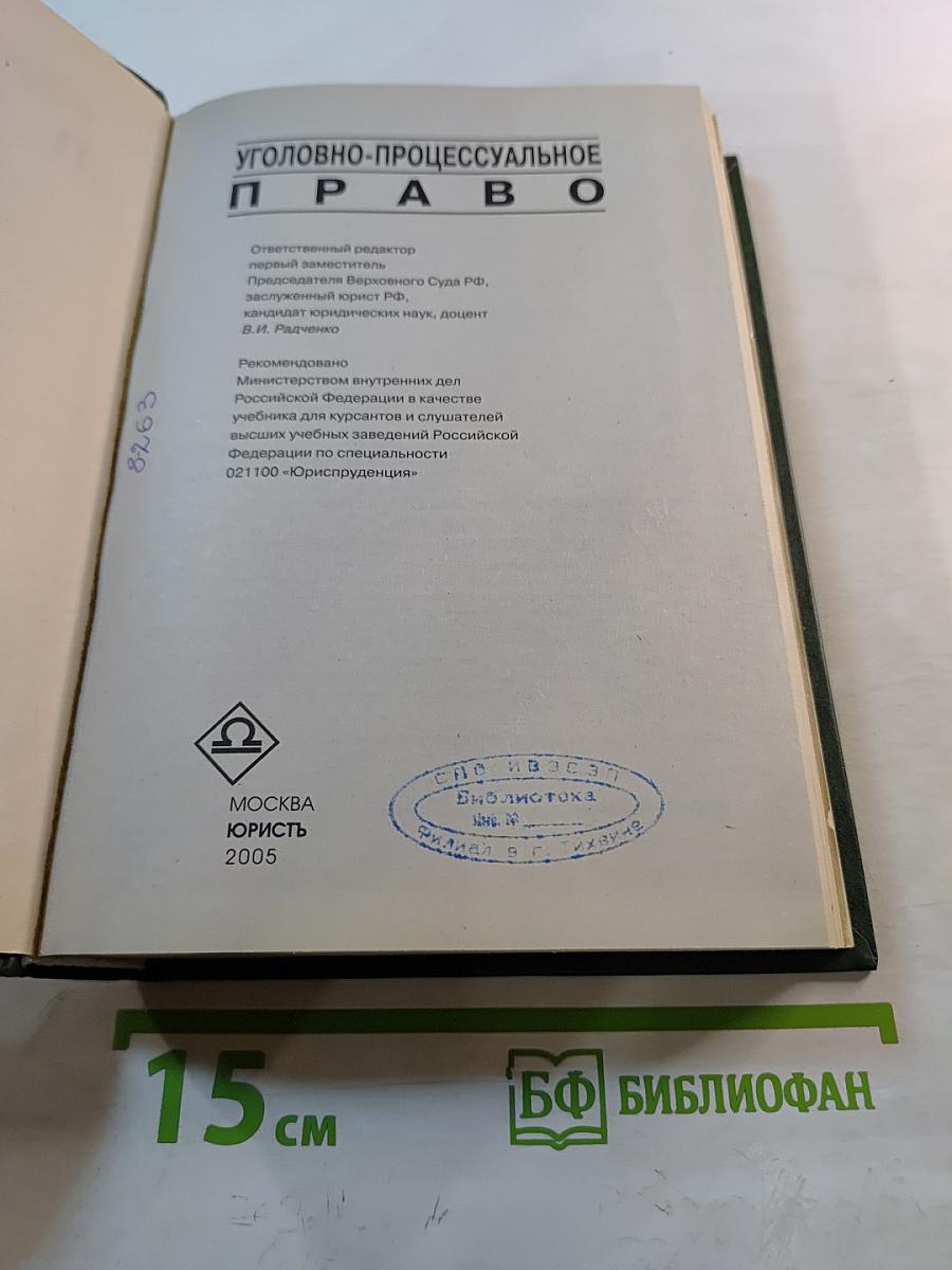 Уголовно-процессуальное право