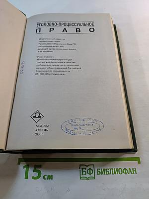 Уголовно-процессуальное право