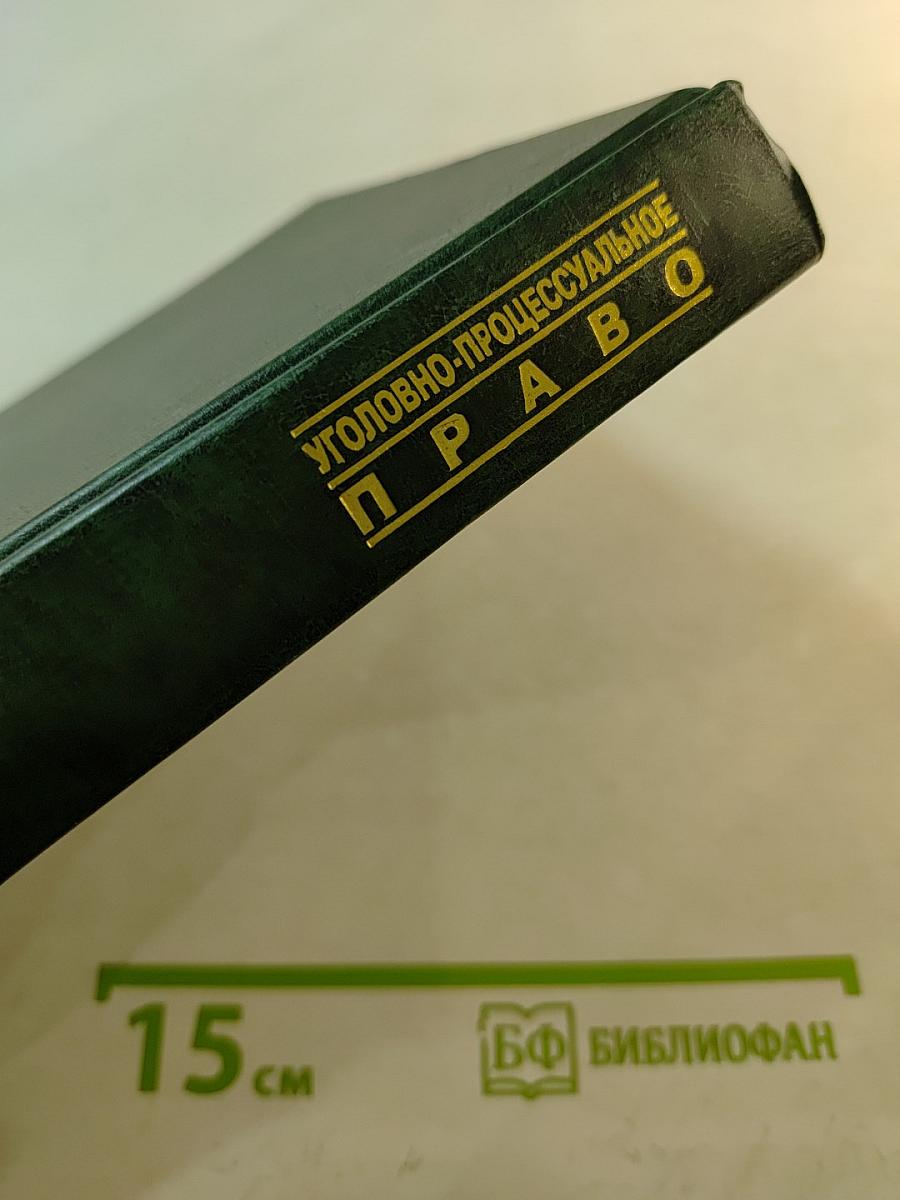 Уголовно-процессуальное право