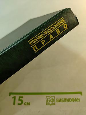 Уголовно-процессуальное право