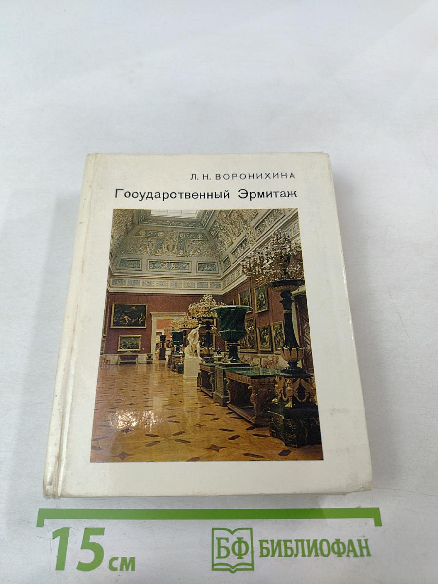 Государственный Эрмитаж