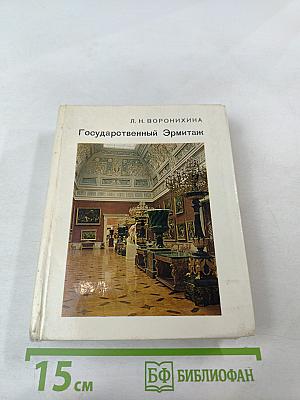 Государственный Эрмитаж