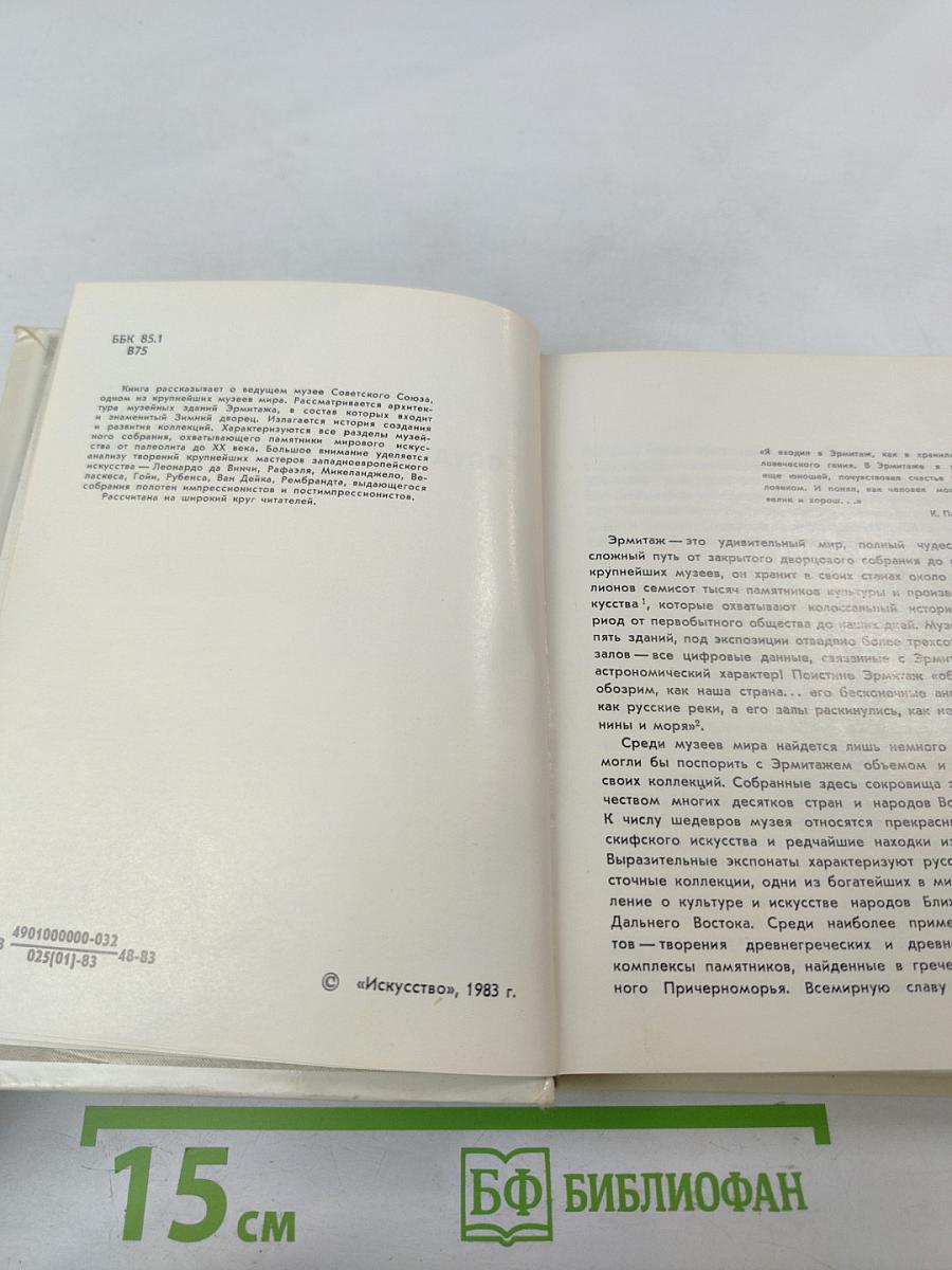 Государственный Эрмитаж