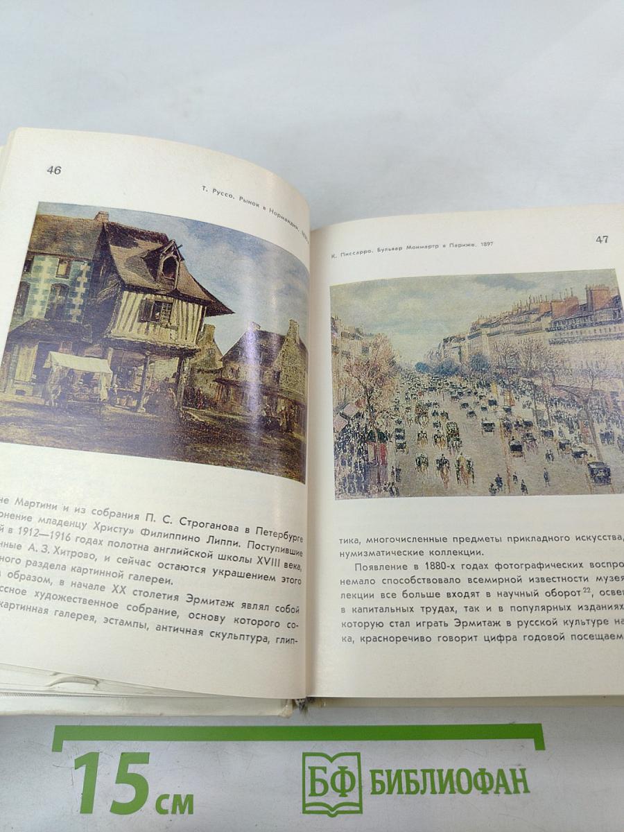 Государственный Эрмитаж