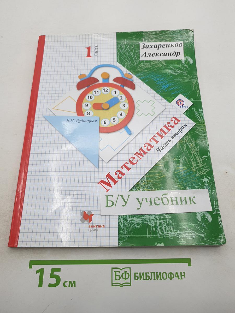 Математика. 1 класс. Часть вторая