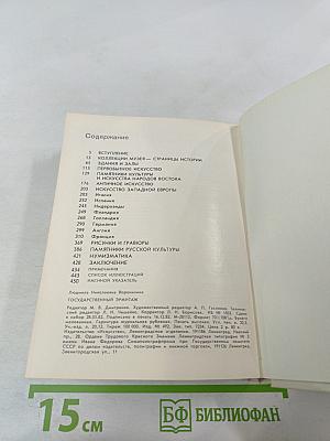 Государственный Эрмитаж