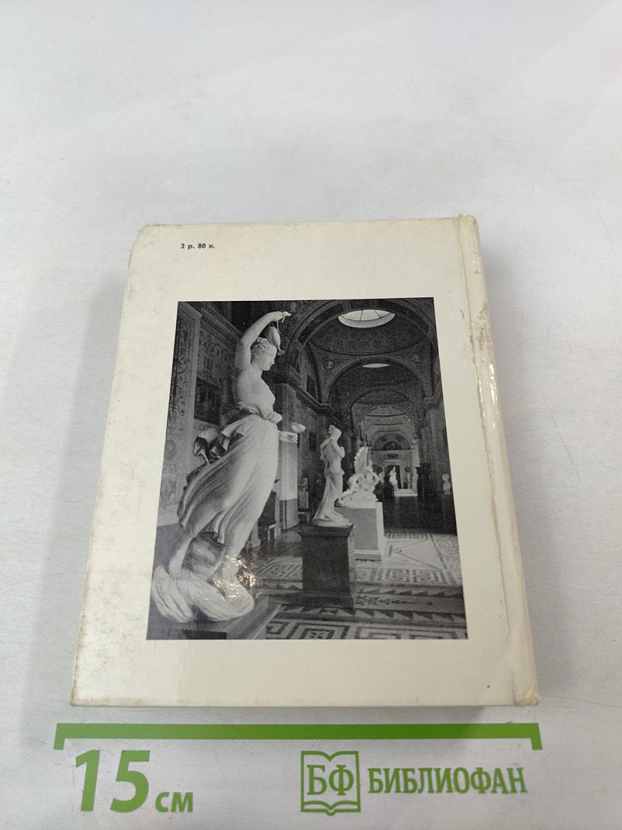 Государственный Эрмитаж