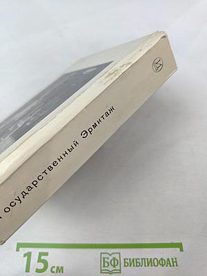 Государственный Эрмитаж