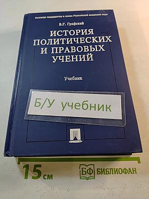 История политических и правовых учений