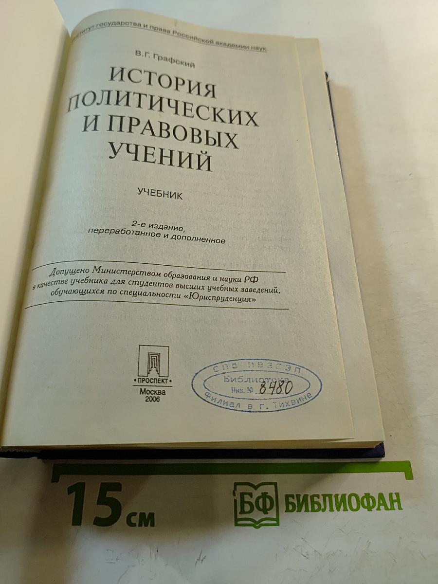 История политических и правовых учений