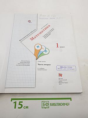 Математика. 1 класс. Часть вторая