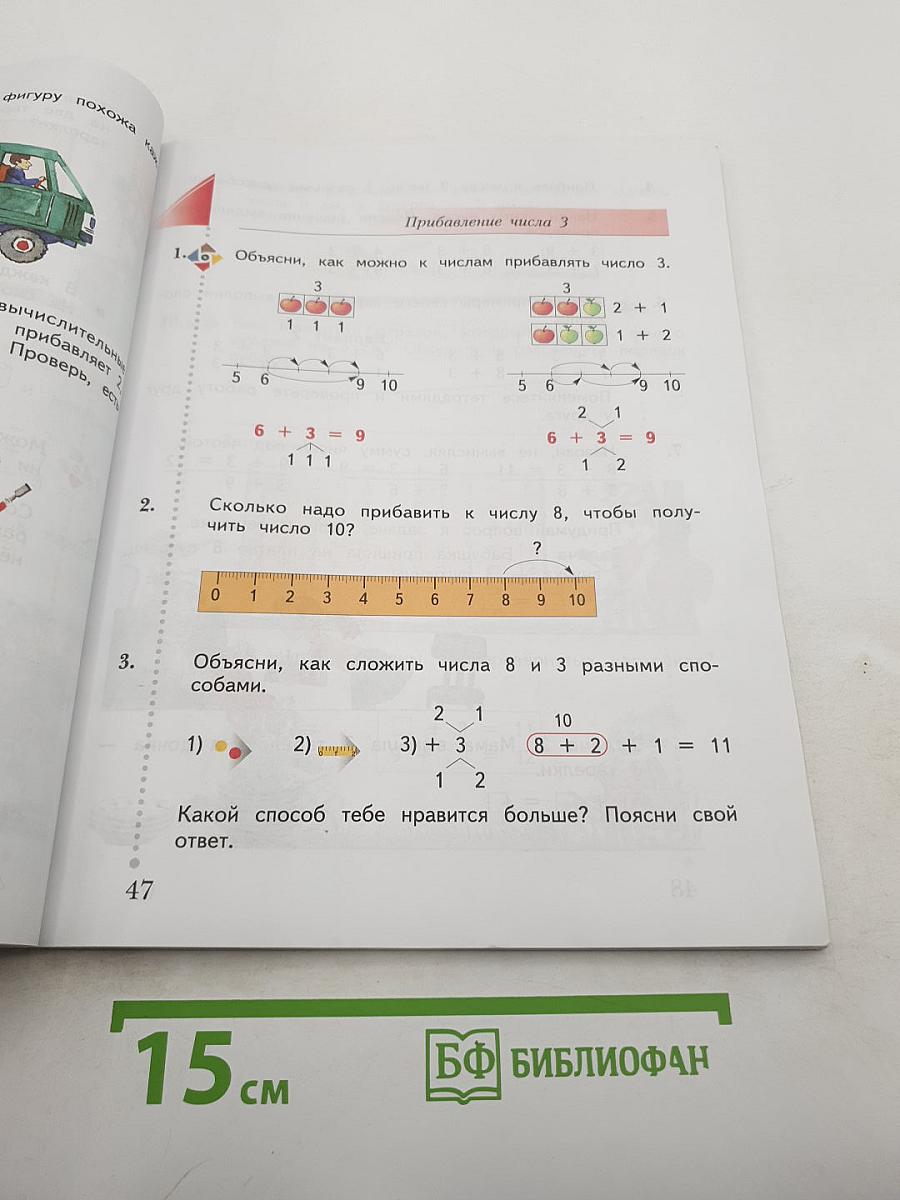 Математика. 1 класс. Часть вторая