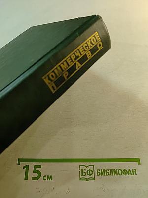 Коммерческое (предпринимательское) право