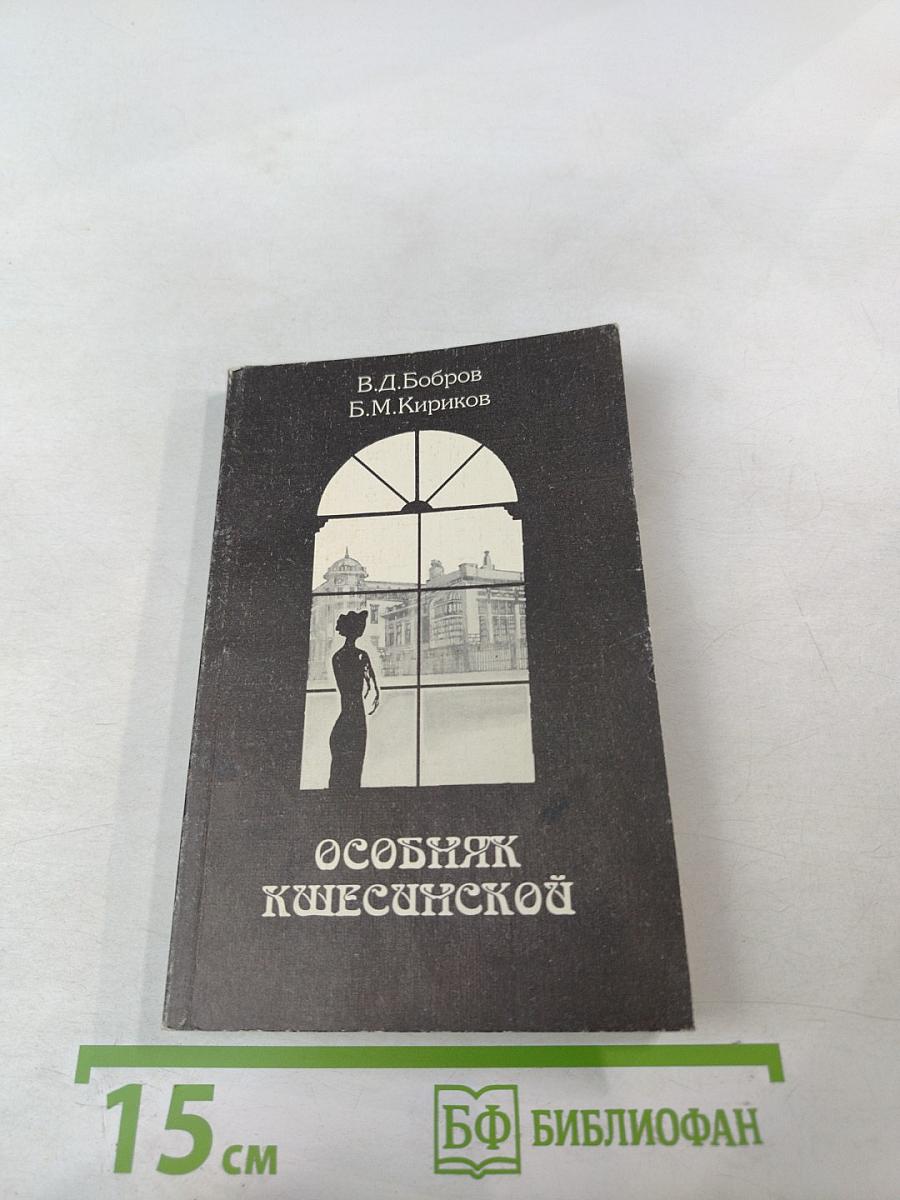 Особняк Кшесинской