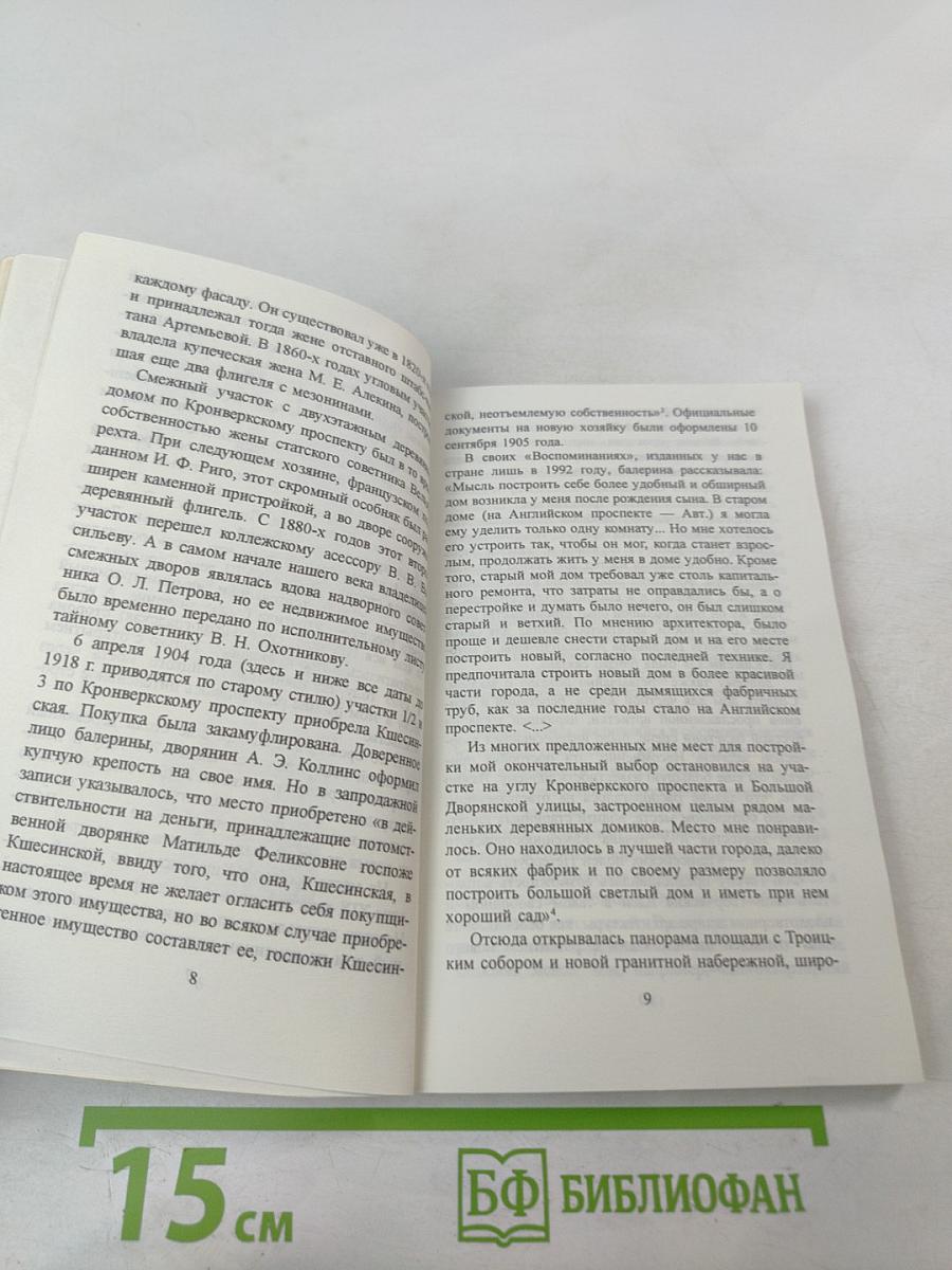 Особняк Кшесинской