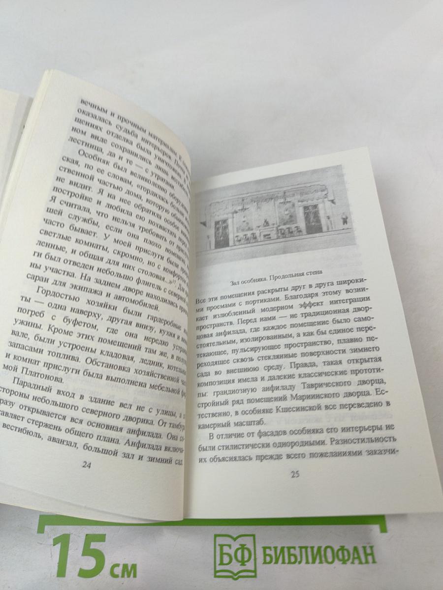 Особняк Кшесинской