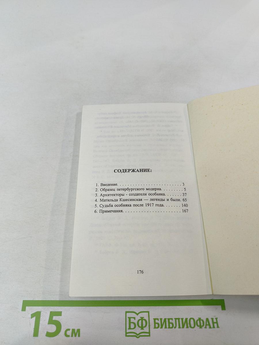 Особняк Кшесинской