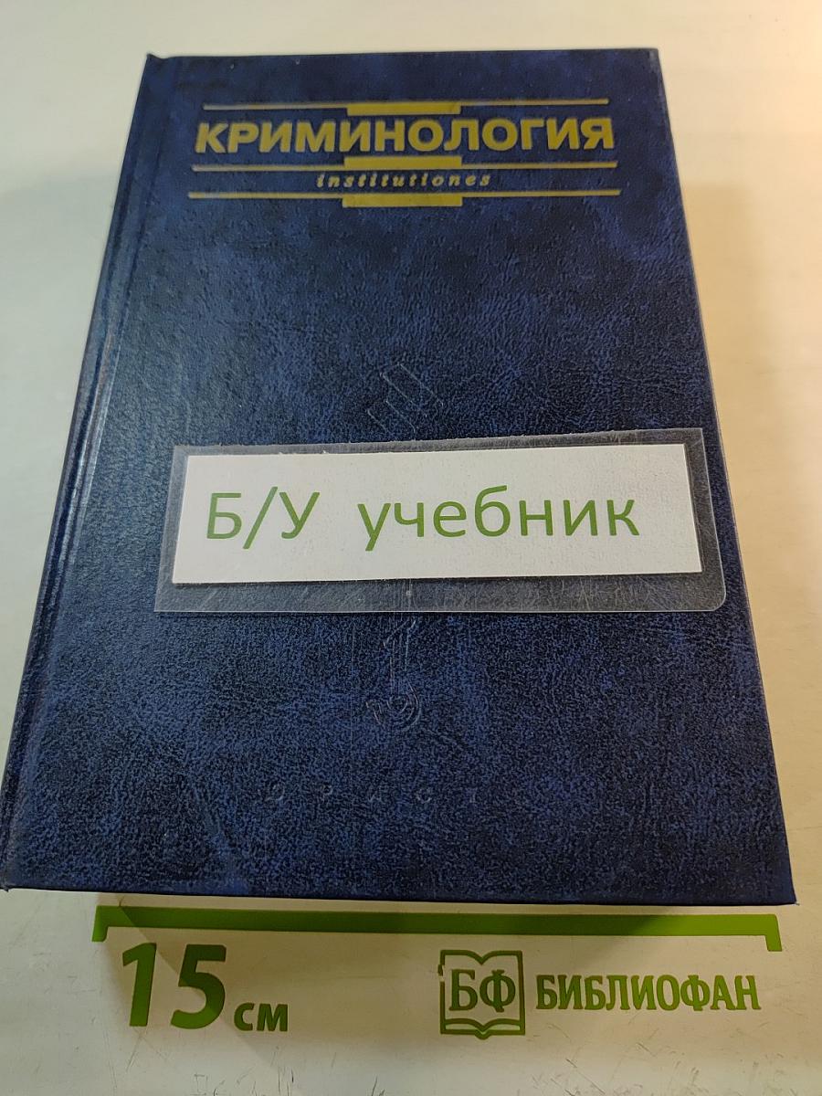 Криминология