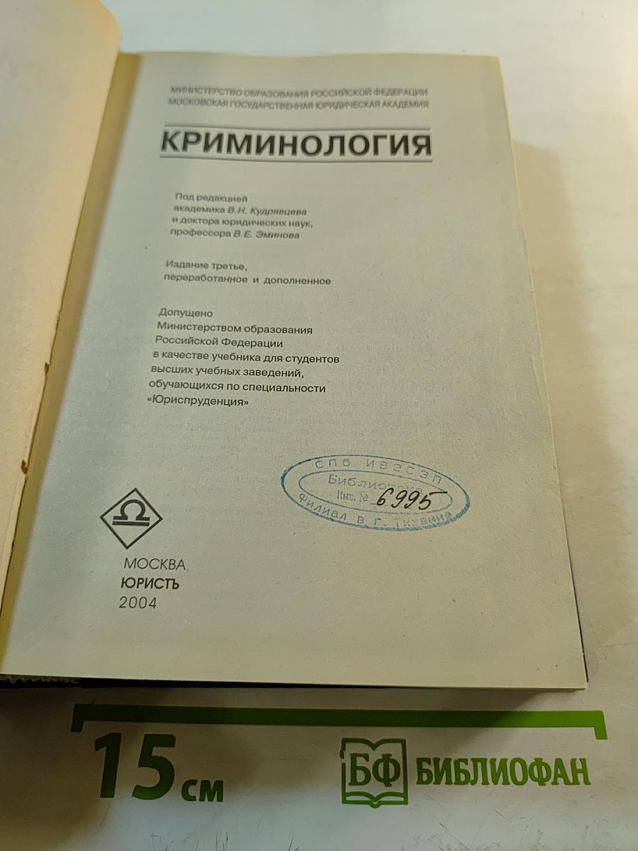 Криминология