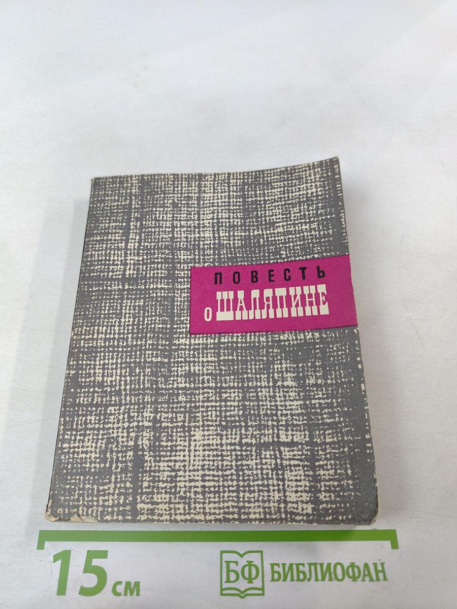 Повесть о Шаляпине
