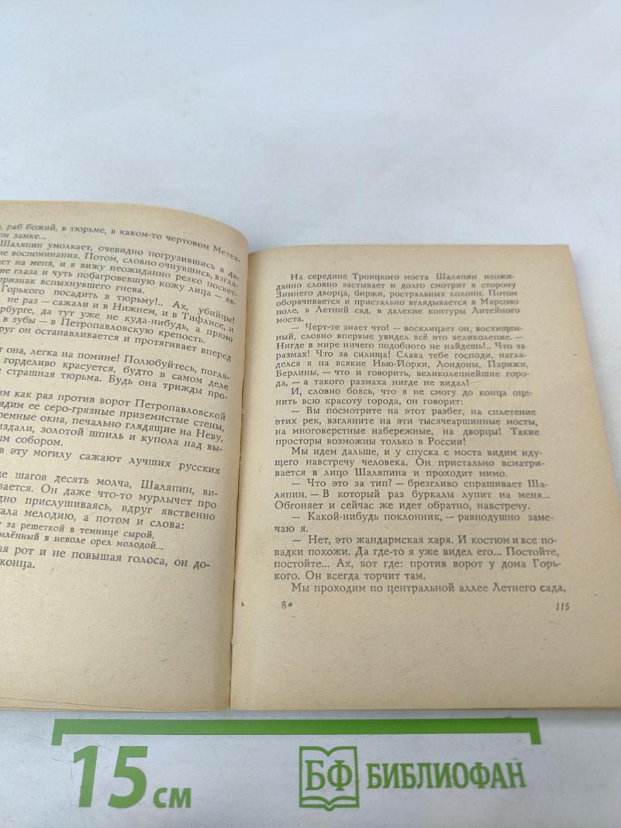 Повесть о Шаляпине