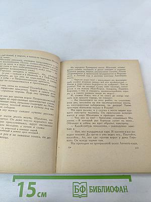 Повесть о Шаляпине