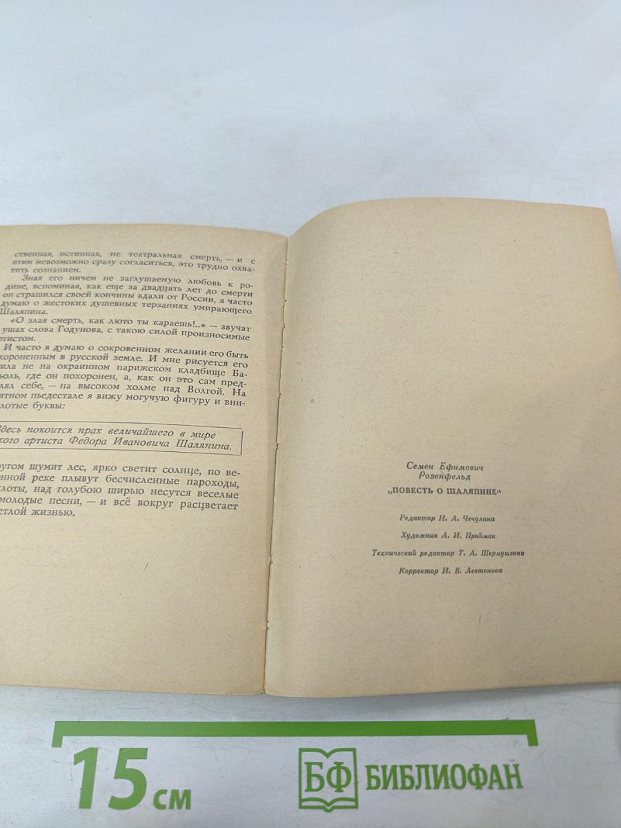 Повесть о Шаляпине