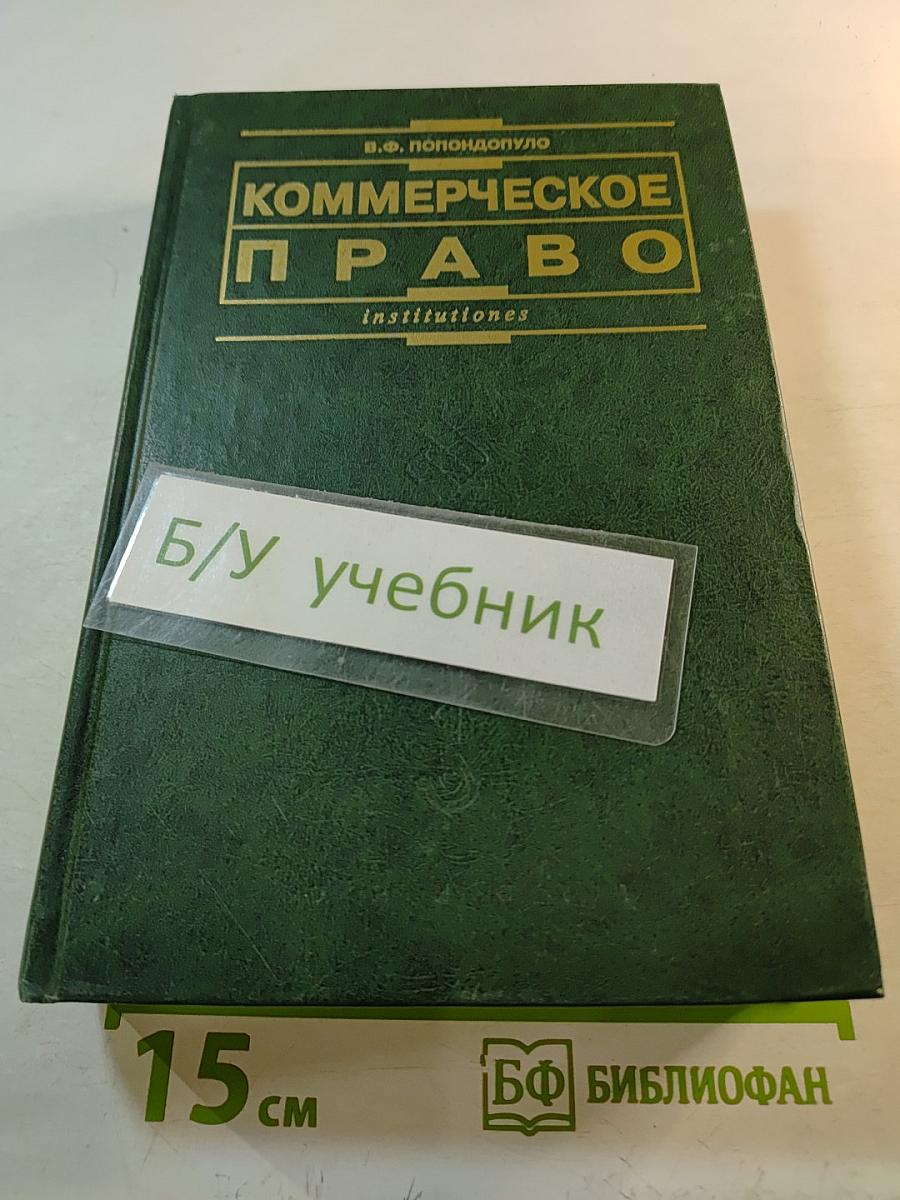 Коммерческое (Предпринимательское) право: Учебник
