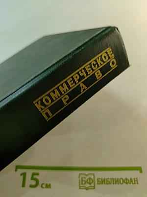 Коммерческое (Предпринимательское) право: Учебник