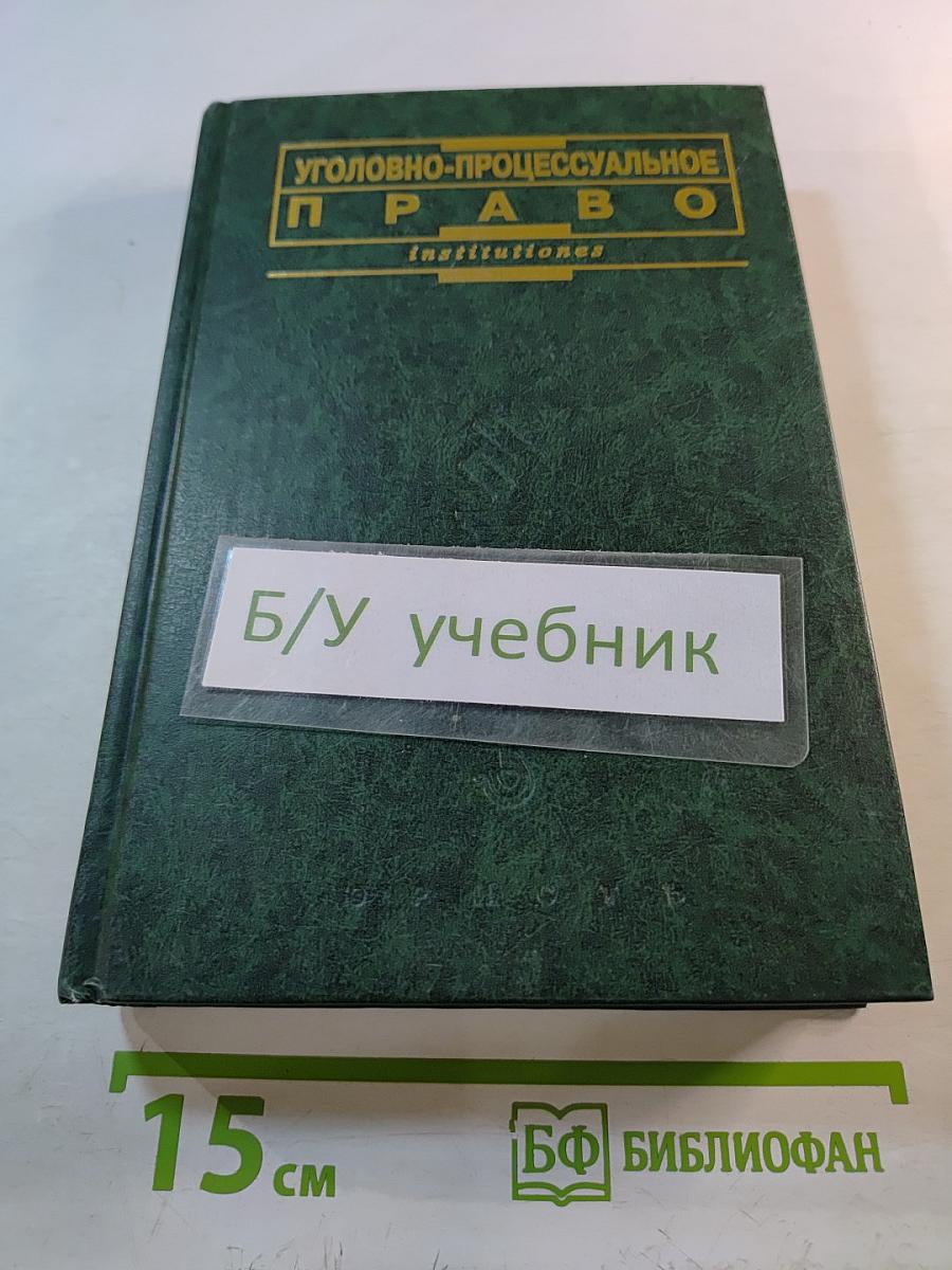 Уголовно-процессуальное право