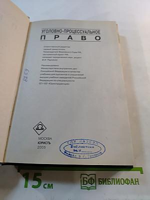 Уголовно-процессуальное право