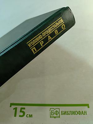 Уголовно-процессуальное право