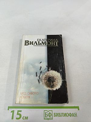 Бред сивого кобеля