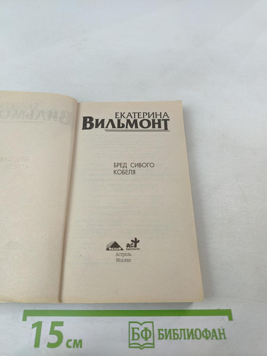 Бред сивого кобеля