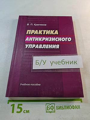 Практика антикризисного управления. Учебное пособие